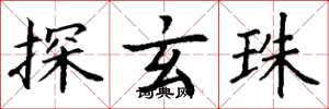 丁謙探玄珠楷書怎么寫