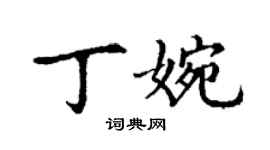 丁謙丁婉楷書個性簽名怎么寫