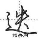 田英章寫的硬筆行書迭