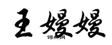 胡問遂王嫚嫚行書個性簽名怎么寫