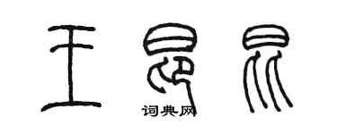 陳墨王昂昆篆書個性簽名怎么寫