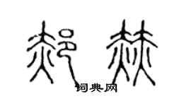 陳聲遠郝赫篆書個性簽名怎么寫