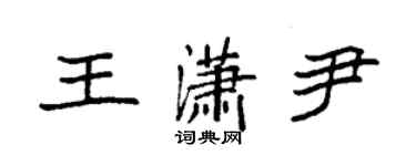 袁強王瀟尹楷書個性簽名怎么寫