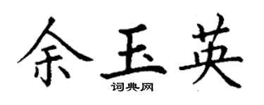 丁謙余玉英楷書個性簽名怎么寫