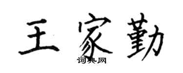 何伯昌王家勤楷書個性簽名怎么寫