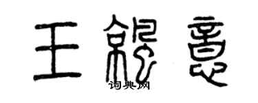 曾慶福王涼意篆書個性簽名怎么寫