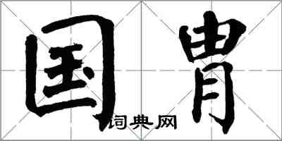 翁闓運國胄楷書怎么寫