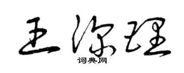 曾慶福王深理草書個性簽名怎么寫