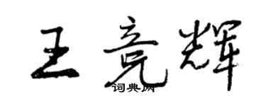 曾慶福王競輝行書個性簽名怎么寫