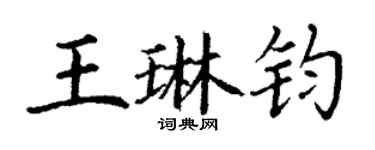 丁謙王琳鈞楷書個性簽名怎么寫