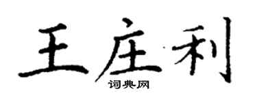 丁謙王莊利楷書個性簽名怎么寫