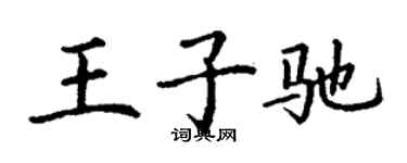 丁謙王子馳楷書個性簽名怎么寫