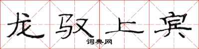 范連陞龍馭上賓隸書怎么寫