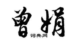 胡問遂曾娟行書個性簽名怎么寫