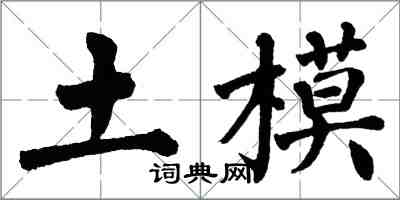 翁闓運土模楷書怎么寫