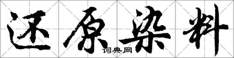 胡問遂還原染料行書怎么寫