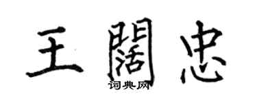 何伯昌王闊忠楷書個性簽名怎么寫