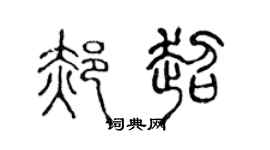 陳聲遠郝超篆書個性簽名怎么寫