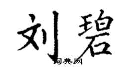 丁謙劉碧楷書個性簽名怎么寫