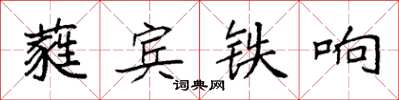 袁強蕤賓鐵響楷書怎么寫