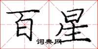 龐中華百星楷書怎么寫