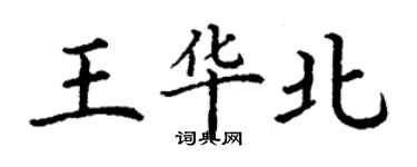 丁謙王華北楷書個性簽名怎么寫