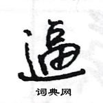 王旻寫的硬筆行書逼