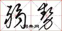 駱恆光弱勢草書怎么寫