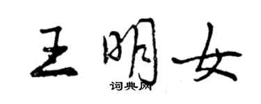 曾慶福王明女行書個性簽名怎么寫