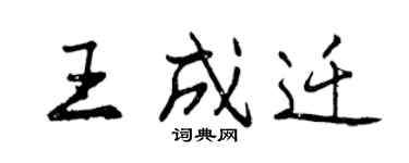 曾慶福王成遷行書個性簽名怎么寫