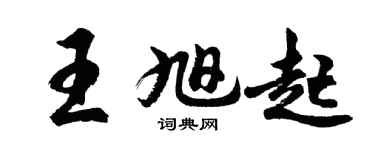 胡問遂王旭起行書個性簽名怎么寫