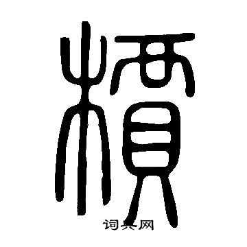 髙草書書法_髙字書法_草書字典