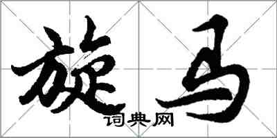 胡問遂旋馬行書怎么寫