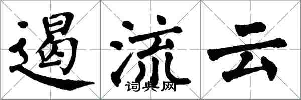 翁闓運遏流雲楷書怎么寫