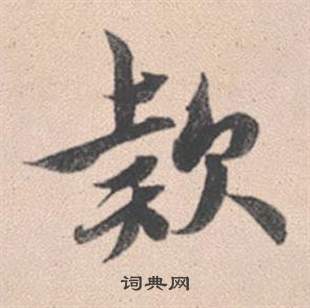 檉篆書書法_檉字書法_篆書字典
