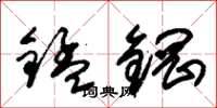朱錫榮錳鋼草書怎么寫