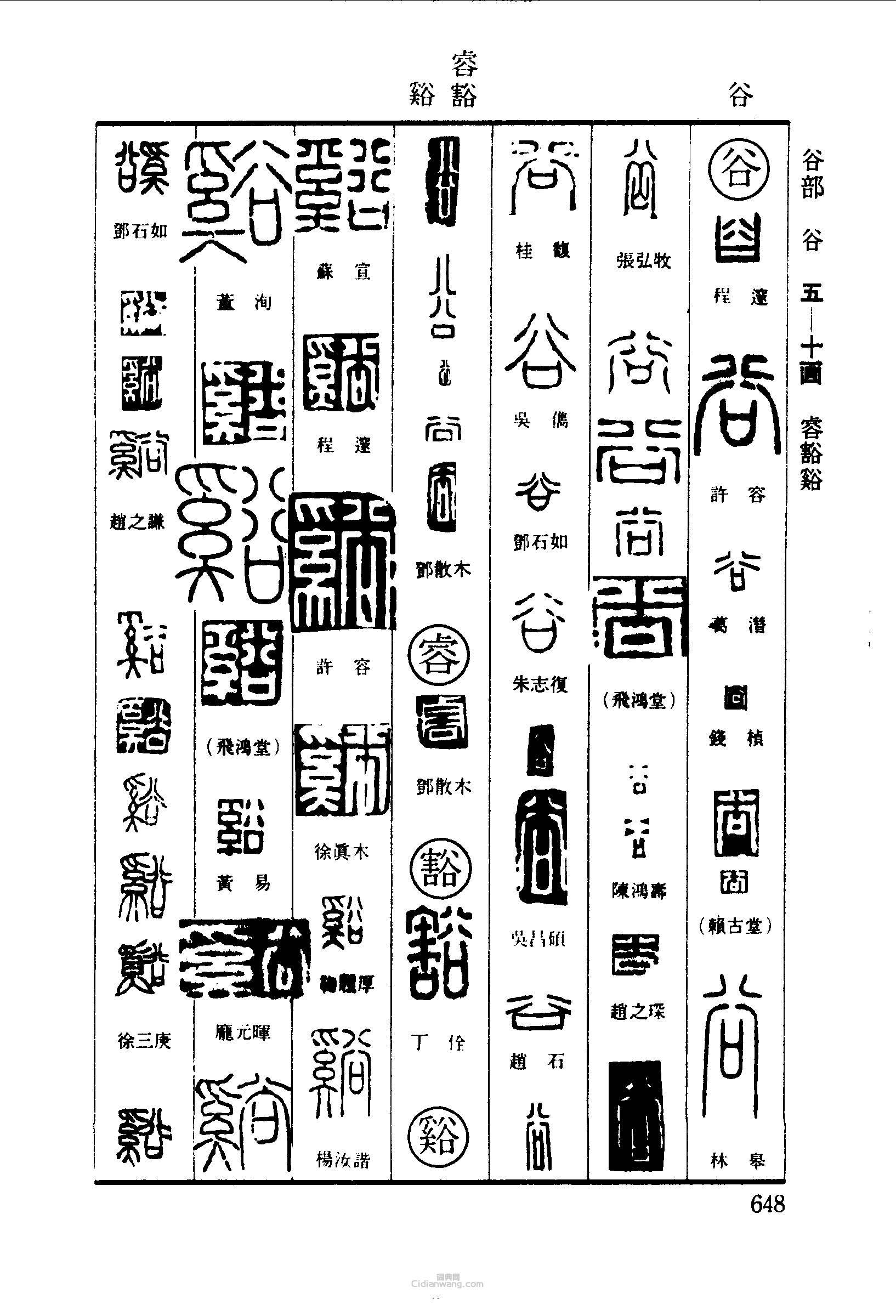篆刻字典的篆刻印章谷豁谿