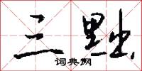 鴻筆麗藻的意思_鴻筆麗藻的解釋_國語詞典