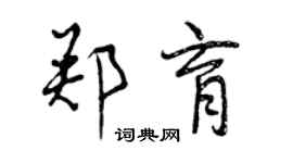 曾慶福鄭育行書個性簽名怎么寫