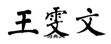 翁闓運王雯文楷書個性簽名怎么寫