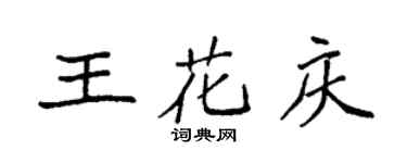 袁強王花慶楷書個性簽名怎么寫