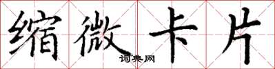 丁謙縮微卡片楷書怎么寫