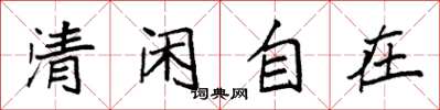 袁強清閒自在楷書怎么寫
