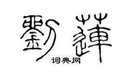 陳聲遠劉蓮篆書個性簽名怎么寫