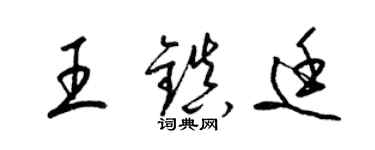 梁錦英王鎮廷草書個性簽名怎么寫