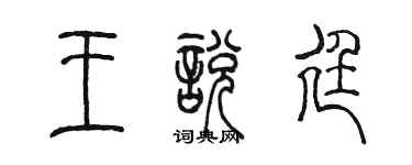 陳墨王悅廷篆書個性簽名怎么寫