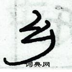 俞建華寫的硬筆隸書鄉