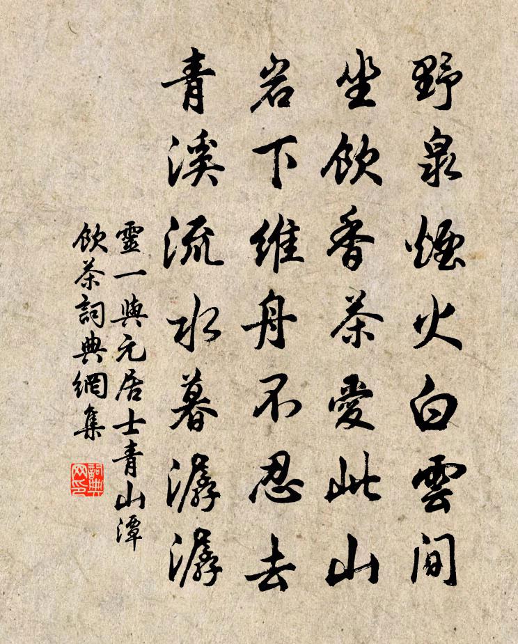 靈一與元居士青山潭飲茶書法作品欣賞