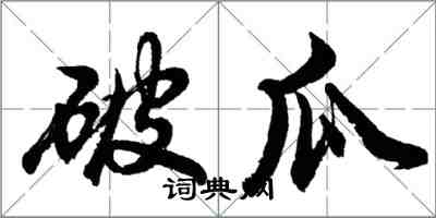 胡問遂破瓜行書怎么寫