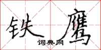 侯登峰鐵鷹楷書怎么寫